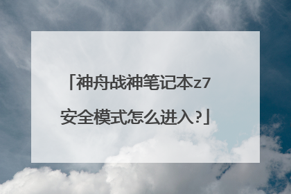 神舟战神笔记本z7 安全模式怎么进入?