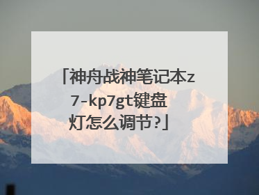 神舟战神笔记本z7-kp7gt键盘灯怎么调节?