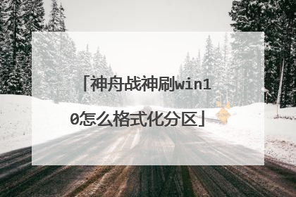 神舟战神刷win10怎么格式化分区