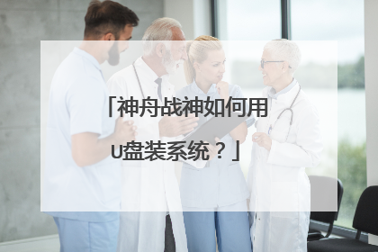 神舟战神如何用U盘装系统？