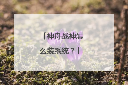 神舟战神怎么装系统?