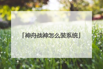 神舟战神怎么装系统