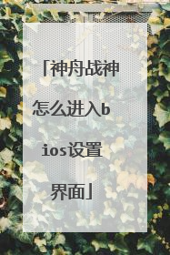 神舟战神怎么进入bios设置界面