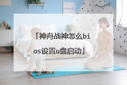 神舟战神怎么bios设置u盘启动