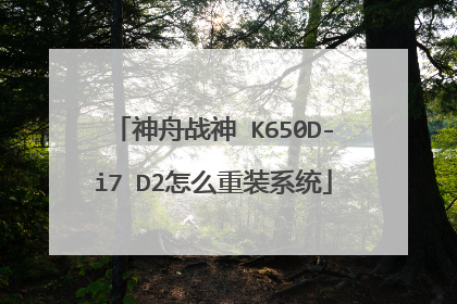 神舟战神 K650D-i7 D2怎么重装系统