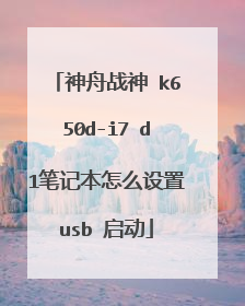 神舟战神 k650d-i7 d1笔记本怎么设置usb 启动