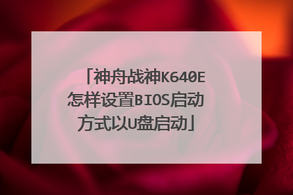神舟战神K640E怎样设置BIOS启动方式以U盘启动