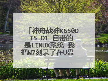 神舟战神K650D I5 D1 自带的是LINUX系统 我把W7刻录了在U盘 怎么安装W7系统