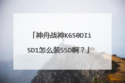 神舟战神K650DIi5D1怎么装SSD啊?