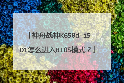 神舟战神K650d-i5 D1怎么进入BIOS模式?