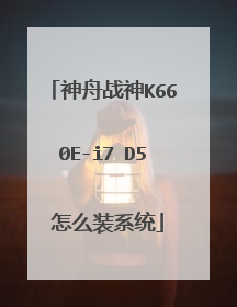 神舟战神K660E-i7 D5 怎么装系统
