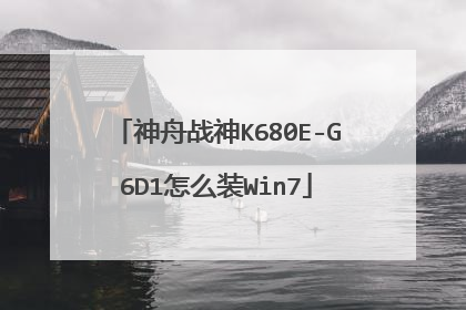神舟战神K680E-G6D1怎么装Win7