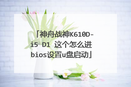 神舟战神K610D-i5 D1 这个怎么进bios设置u盘启动