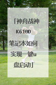 神舟战神K610D笔记本如何实现一键u盘启动