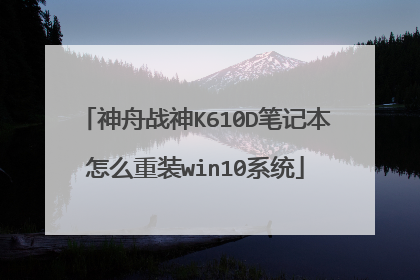 神舟战神K610D笔记本怎么重装win10系统