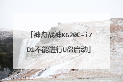 神舟战神K620C-i7 D1不能进行U盘启动