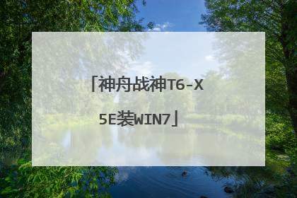 神舟战神T6-X5E装WIN7