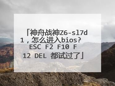 神舟战神Z6-sl7d1,怎么进入bios? ESC F2 F10 F12 DEL 都试过了