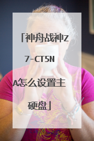 神舟战神Z7-CT5NA怎么设置主硬盘
