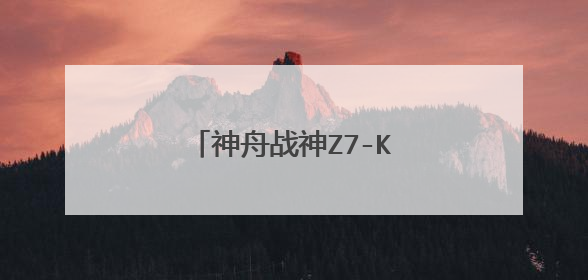 神舟战神Z7-KP7GT怎么样?