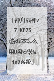 神舟战神Z7-KP7S1游戏本怎么用U盘安装Win7系统