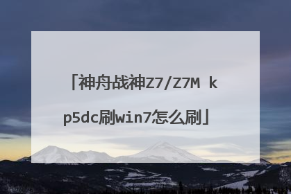 神舟战神Z7/Z7M kp5dc刷win7怎么刷