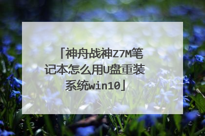 神舟战神Z7M笔记本怎么用U盘重装系统win10