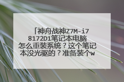 神舟战神Z7M-i78172D1笔记本电脑怎么重装系统?这个笔记本没光驱的?准备装个win7,求大