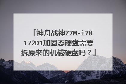 神舟战神Z7M-i78172D1加固态硬盘需要拆原来的机械硬盘吗?