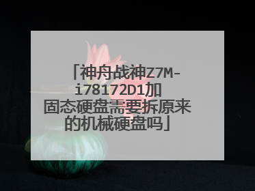 神舟战神Z7M-i78172D1加固态硬盘需要拆原来的机械硬盘吗