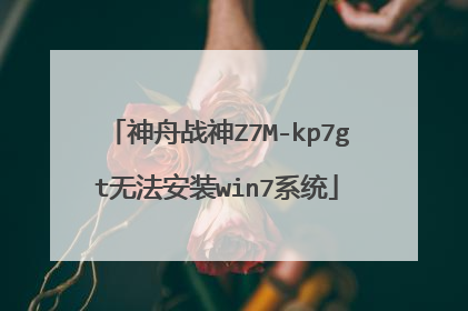 神舟战神Z7M-kp7gt无法安装win7系统