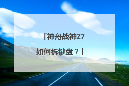 神舟战神Z7如何拆键盘?