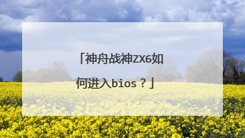 神舟战神ZX6如何进入bios?