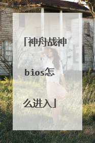 神舟战神bios怎么进入