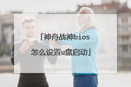 神舟战神bios怎么设置u盘启动