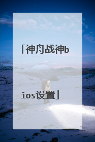 神舟战神bios设置