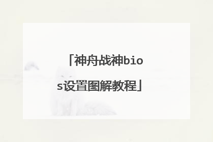 神舟战神bios设置图解教程