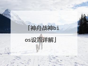 神舟战神bios设置详解