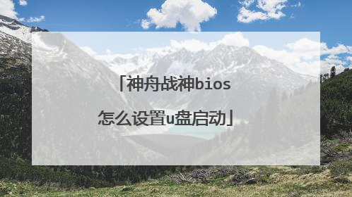 神舟战神bios怎么设置u盘启动