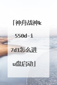 神舟战神k550d-i7d1怎么进u盘启动