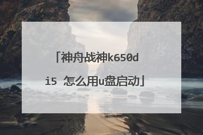 神舟战神k650d i5 怎么用u盘启动