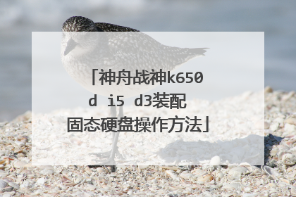 神舟战神k650d i5 d3装配固态硬盘操作方法