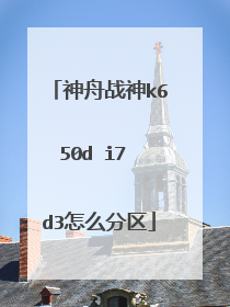 神舟战神k650d i7 d3怎么分区