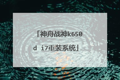 神舟战神k650d i7重装系统