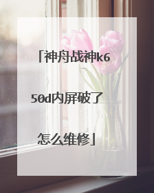 神舟战神k650d内屏破了怎么维修