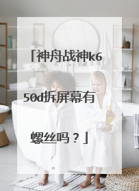 神舟战神k650d拆屏幕有螺丝吗?