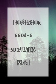 神舟战神k660d-G5D1想加装固态