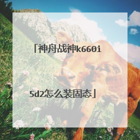 神舟战神k660i5d2怎么装固态