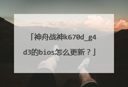 神舟战神k670d_g4d3的bios怎么更新?