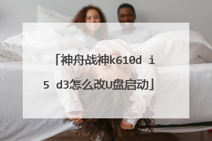 神舟战神k610d i5 d3怎么改U盘启动